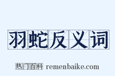 羽蛇反义词是什么意思的图片